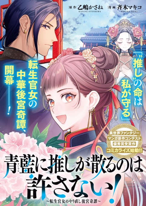 青藍に推しが散るのは許さない！～転生官女のやり直し後宮奇譚～