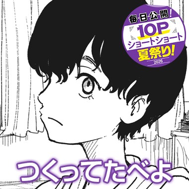 つくってたべよ