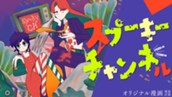 【読切】スプーキーチャンネル のサムネイル