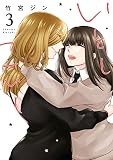 いとしこいし: 3 (百合姫コミックス)