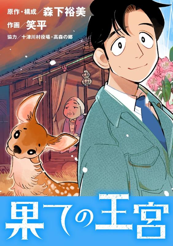 果ての王宮 原作・構成：森下裕美/作画：笑平