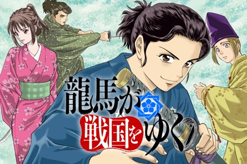 龍馬が戦国をゆく 原作 瀧津孝 漫画 沢田ひろふみ 第1話 坂本龍馬 戦国時代に転生す Magcomi