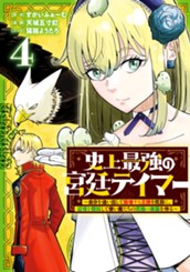 史上最強の宮廷テイマー ～自分を追い出して崩壊する王国を尻目に、辺境を開拓して使い魔たちの究極の楽園を作る～ 4 のサムネイル