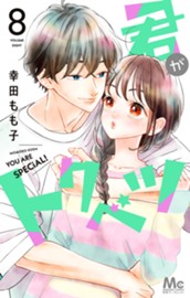 君がトクベツ 8 のサムネイル