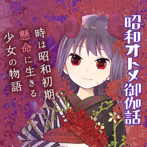 昭和オトメ御伽話