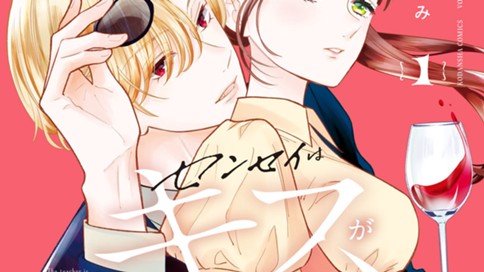 センセイはキスが下手なヴァンパイア