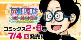 5話 One Piece コビー似の小日山 ウリふたつなぎの大秘宝 なかまる 少年ジャンプ