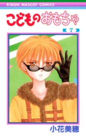 こどものおもちゃ 7 のサムネイル