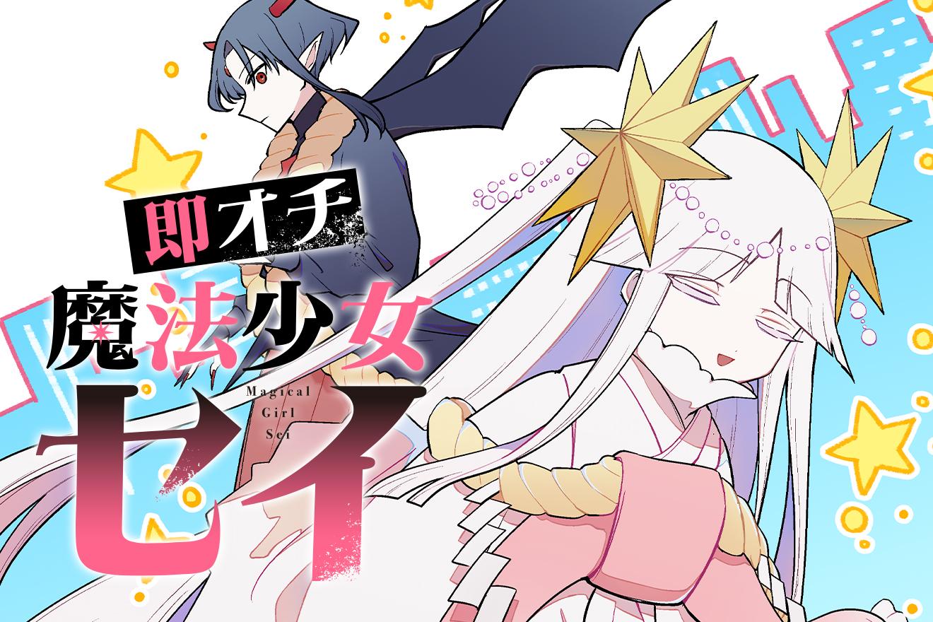 即オチ魔法少女セイ｜こと子