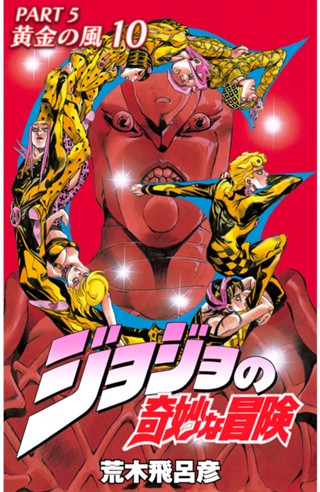 ジョジョの奇妙な冒険 第5部 黄金の風 カラー版 10 - 荒木飛呂彦 