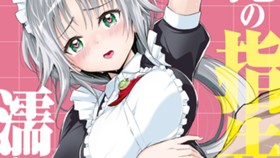 俺の指先で濡れる世界