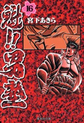 魁!!男塾 集英社版 16 のサムネイル