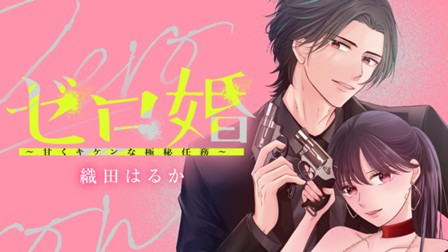 ゼロ婚 ～甘くキケンな極秘任務～