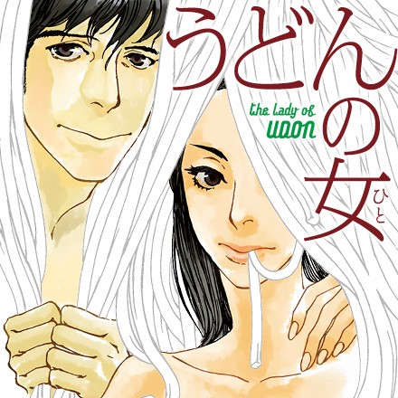 うどんの女