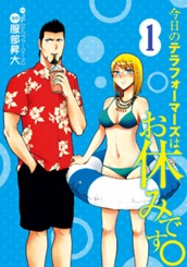 今日のテラフォーマーズはお休みです。 1 のサムネイル