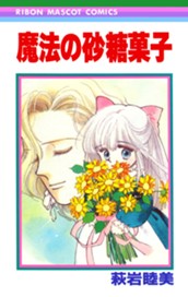 魔法の砂糖菓子 のサムネイル