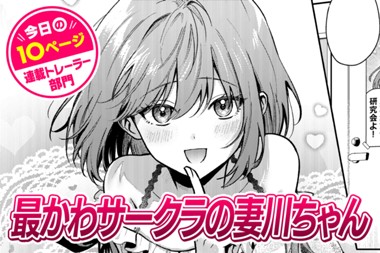 【今日の10ページ】最かわサークラの妻川ちゃん