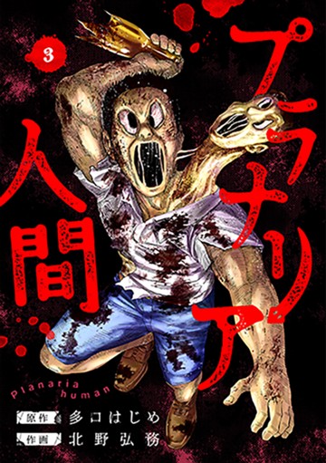 プラナリア人間　３巻（完）【電子限定】