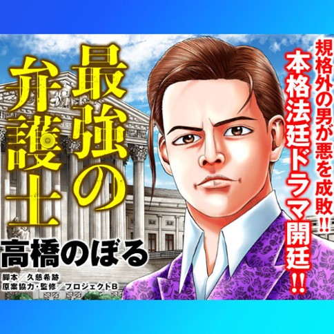 最強の弁護士