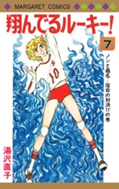 翔んでるルーキー！ 7 のサムネイル