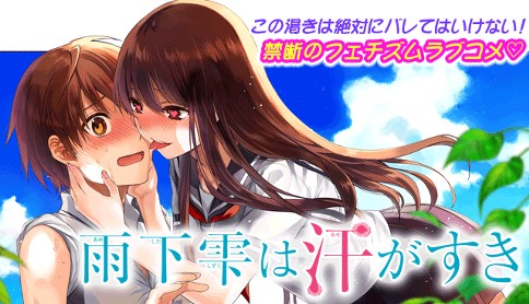 雨下雫は汗がすき