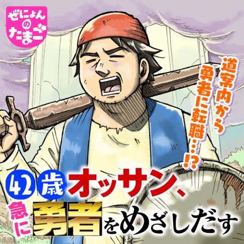 42歳オッサン、急に勇者をめざしだす