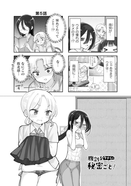 腹割るウチらの秘密ごと！ 第5話
