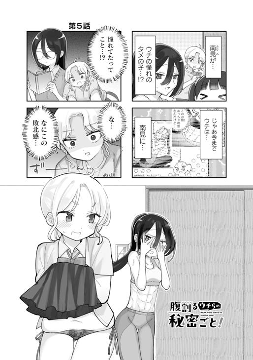 腹割るウチらの秘密ごと！ 第5話