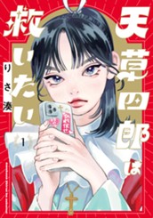 天草四郎は救いたい 1 のサムネイル