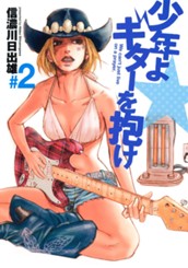 少年よギターを抱け 2 のサムネイル