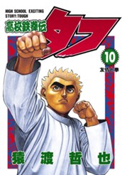 高校鉄拳伝タフ 10 のサムネイル