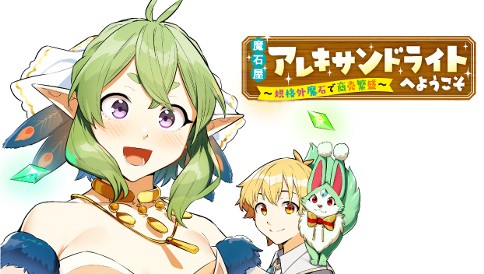 魔石屋アレキサンドライトへようこそ ～規格外魔石で商売繁盛～