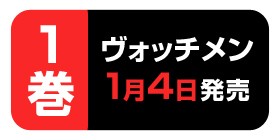 8話 ヴォッチメン 羽田豊隆 少年ジャンプ