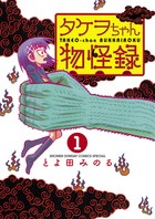 タケヲちゃん物怪録 (1) (ゲッサン少年サンデーコミックススペシャル)