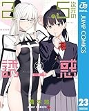 2.5次元の誘惑 23 (ジャンプコミックスDIGITAL)