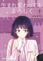 生まれ変わってもよろしく 単行本版【フルカラー】 3 のサムネイル