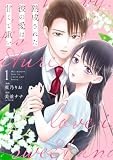 熟成された彼の愛は甘くて重い(1) (ベビードールCOMICS)