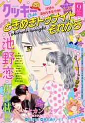 クッキー 2025年9月号 電子版 のサムネイル