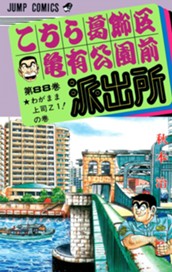 こちら葛飾区亀有公園前派出所 88 のサムネイル