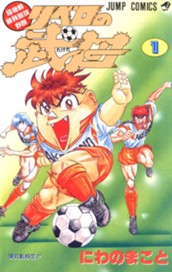 超機動暴発蹴球野郎 リベロの武田 集英社版 1 のサムネイル