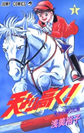 天より高く！ 1 のサムネイル