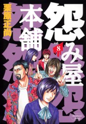 怨み屋本舗 8 のサムネイル