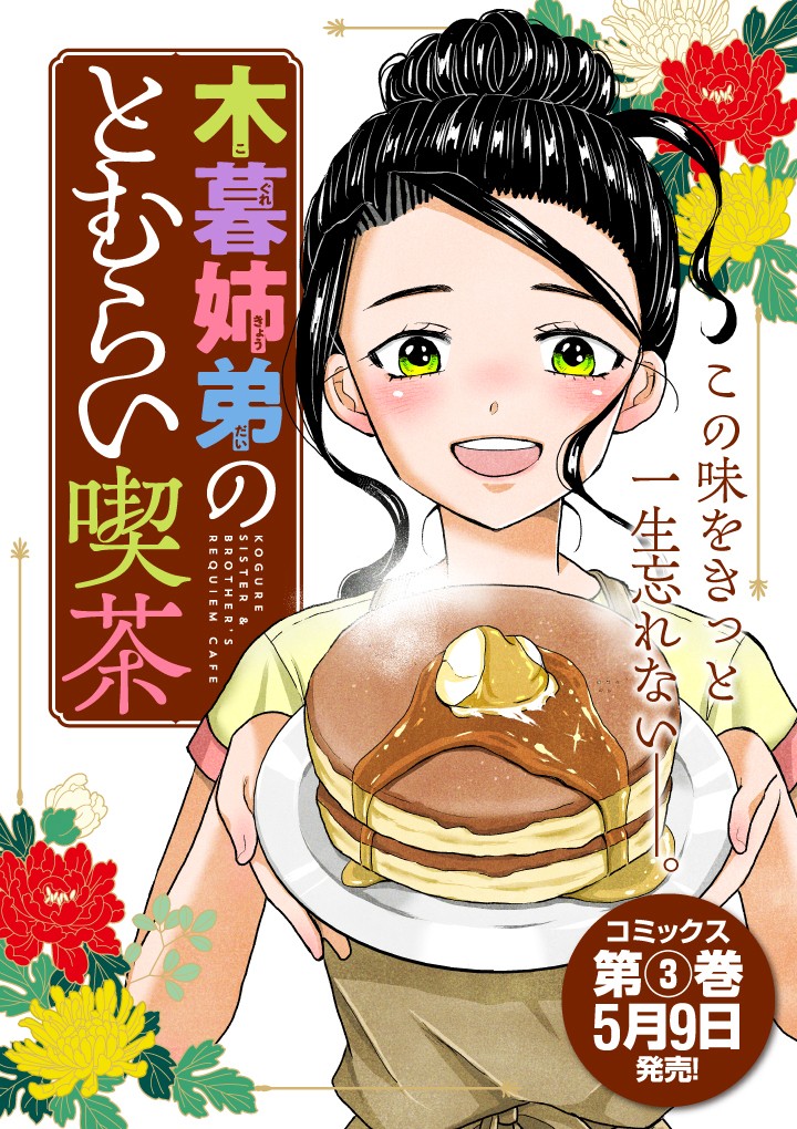 木暮姉弟のとむらい喫茶