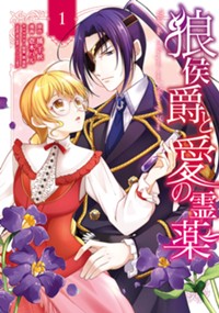 狼侯爵と愛の霊薬 1