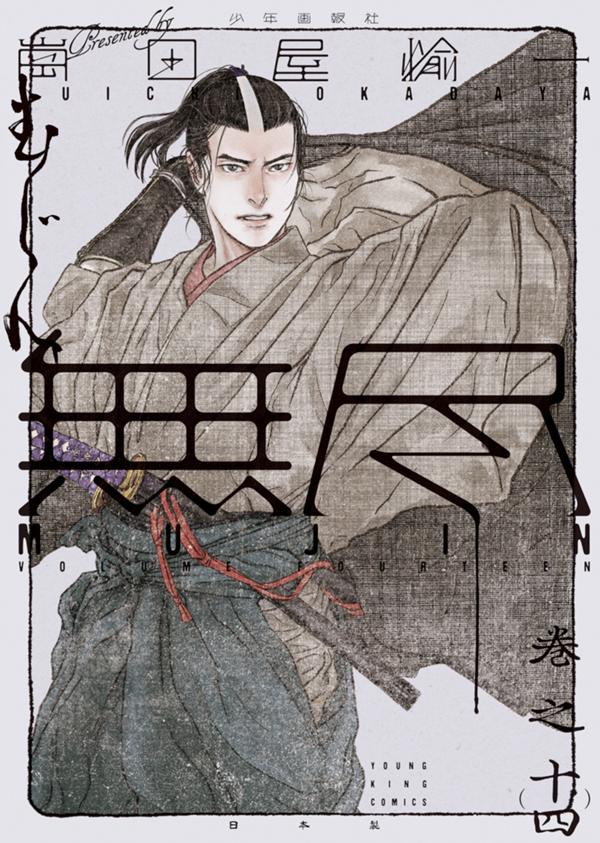 MUJIN-無尽- 14巻