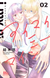 アイマイミーマイン 2 のサムネイル