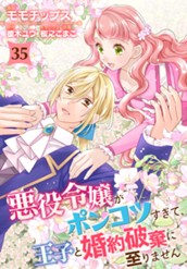 悪役令嬢がポンコツすぎて、王子と婚約破棄に至りません 35 のサムネイル