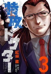 特攻ドクター 3 のサムネイル