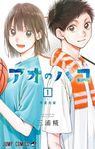 アオのハコ【期間限定無料】 1 - 三浦糀 | 少年ジャンプ＋ 【アオのハコ】