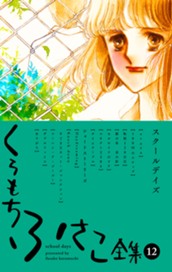 【くらもちふさこ全集 12 ―スクールデイズ―】 のサムネイル